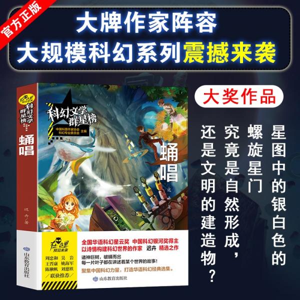 蛹唱/科幻文學(xué)群星榜中小學(xué)科幻文學(xué)讀物