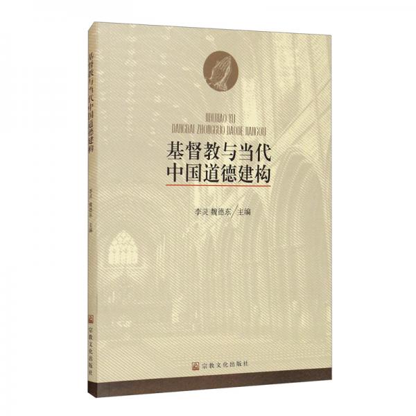 基督教与当代中国道德建构