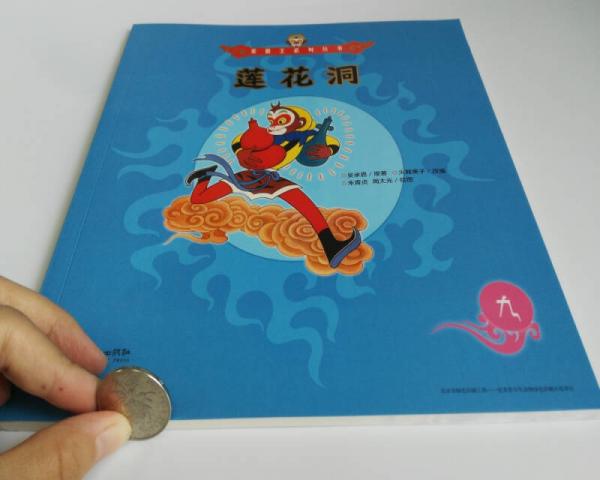 莲花洞/美猴王系列丛书