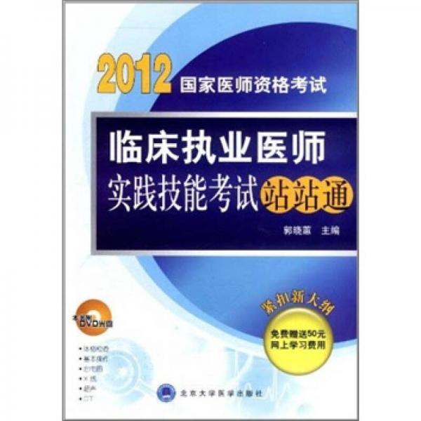 2012国家医师资格考试：临床执业医师实践技能考试站站通