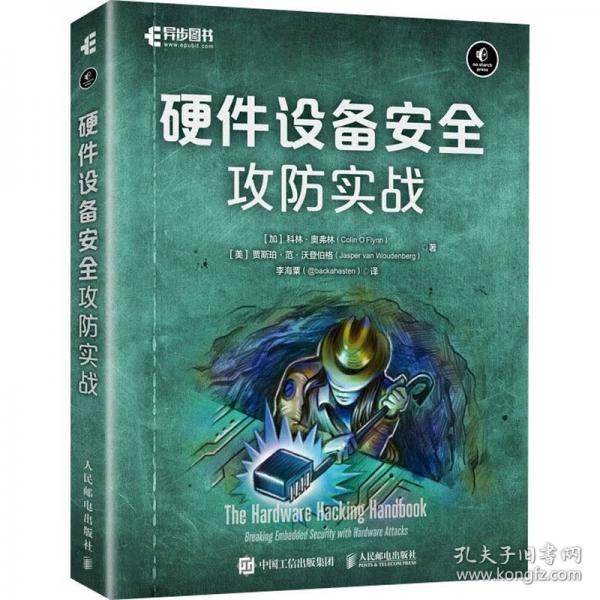 硬件設備安全攻實戰(zhàn) 網(wǎng)絡技術