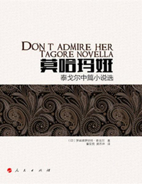 莫哈瑪婭——泰戈?duì)柖唐≌f選