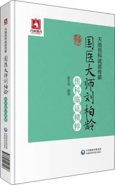 天池傷科流派傳薪 國醫(yī)大師劉柏齡傷科臨證精粹 
