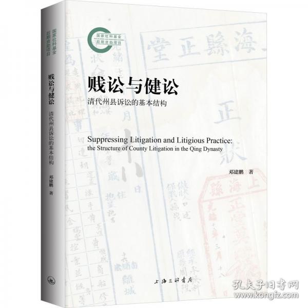賤訟與健訟 清代州縣訴訟的基本結(jié)構(gòu)