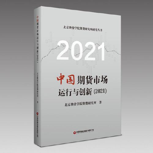 中国期货市场运行与创新（2021）