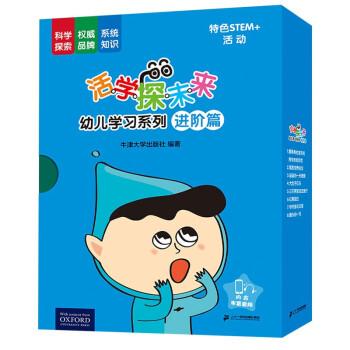 活學(xué)探未來幼兒學(xué)習(xí)系列(進(jìn)階篇共16冊(cè))