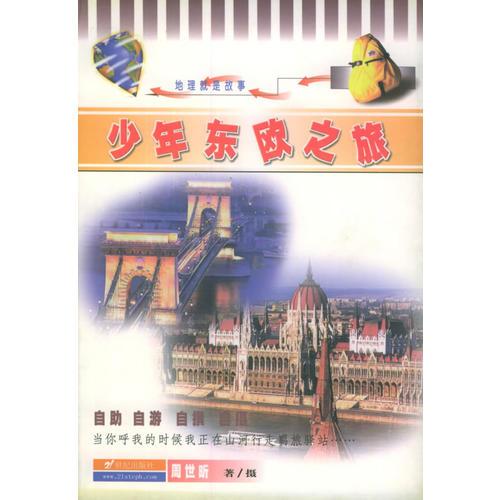 少年東歐之旅——青春漫游者叢書·地理就是故事系列