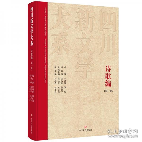 四川新文學(xué)大系 詩歌編