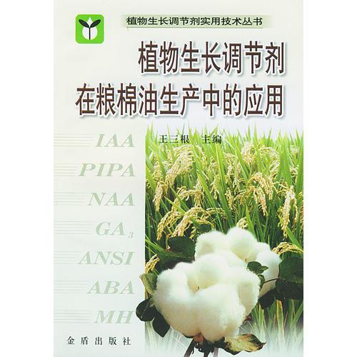 植物生長調(diào)節(jié)劑在糧油生產(chǎn)中的實(shí)用——植物生長調(diào)節(jié)劑實(shí)用技術(shù)叢書