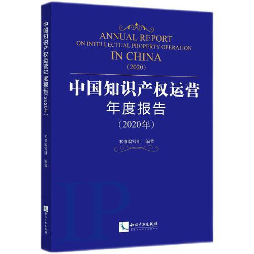 中国知识产权运营年度报告（2020年）