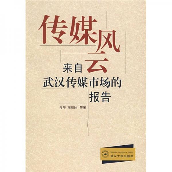 傳媒風云：來自武漢傳媒市場的報告