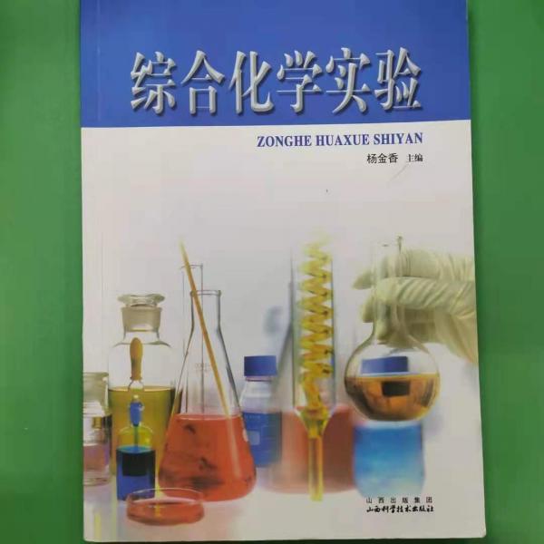綜合化學(xué)實(shí)驗(yàn)