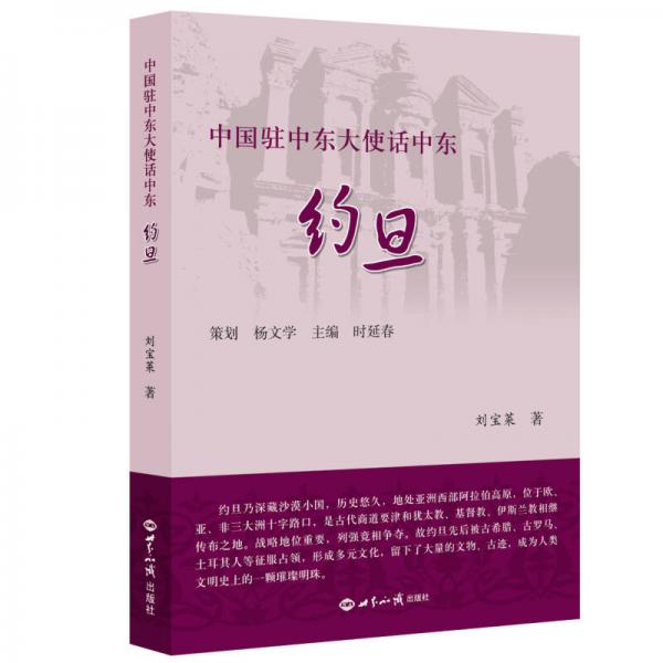 中國駐中東大使話中東·約旦
