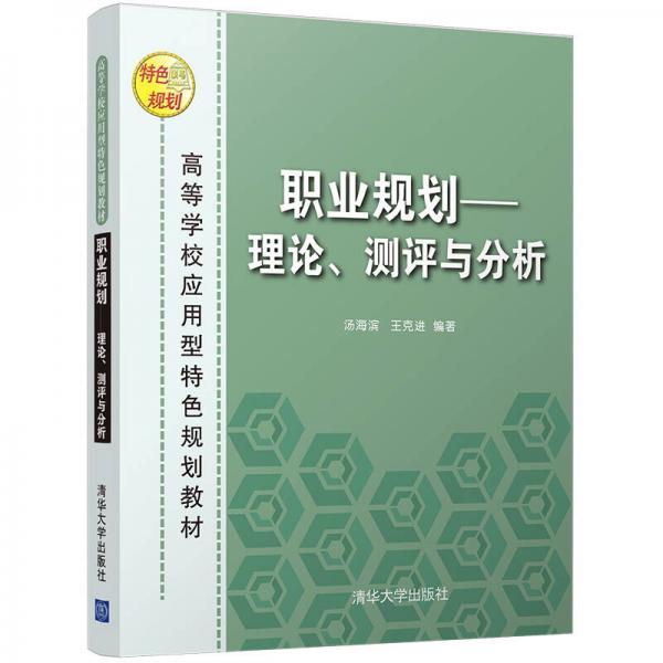 職業(yè)規(guī)劃 理論、測(cè)評(píng)與分析