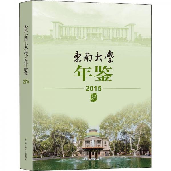東南大學年鑒（2015）