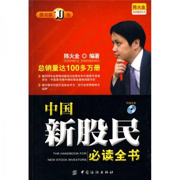 中国新股民必读全书（原书第10版）
