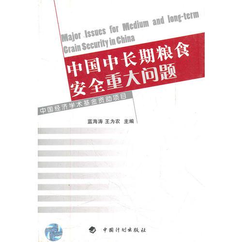 中國中長期糧食安全重大問題