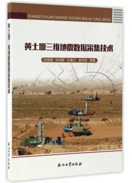 黃土塬三維地震數(shù)據(jù)采集技術(shù)