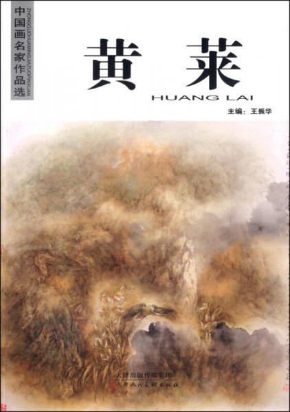 中国画名家作品选：黄莱
