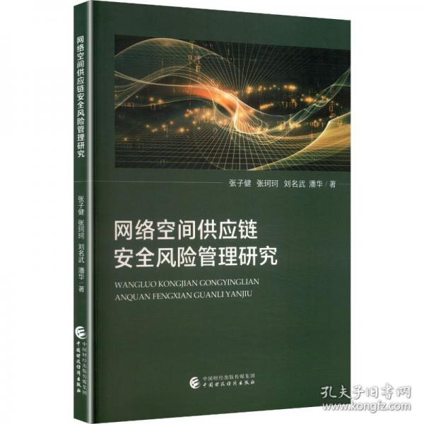 网络空间供应链安全风险管理研究
