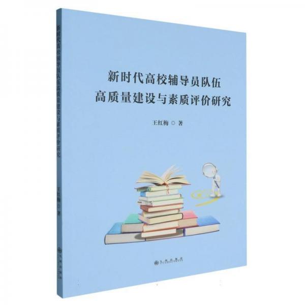 新時(shí)代高校輔導(dǎo)員隊(duì)伍高質(zhì)量建設(shè)與素質(zhì)評(píng)價(jià)研究