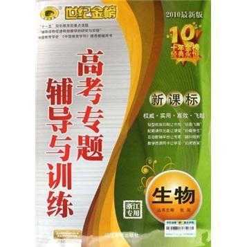 世紀(jì)金榜·高考專題輔導(dǎo)與訓(xùn)練：生物