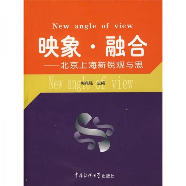 映象·融合：北京上海新銳觀與思