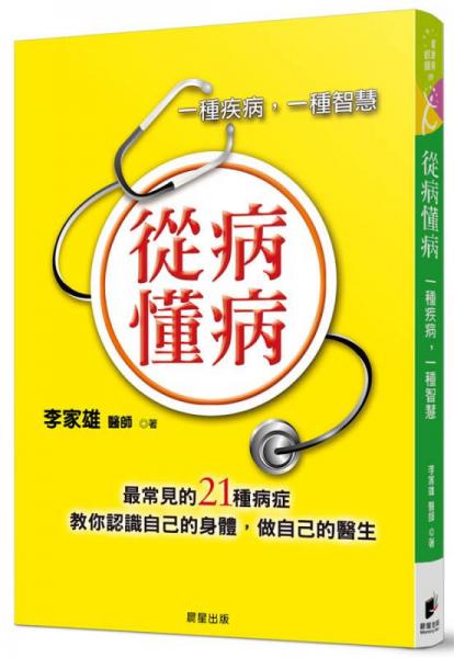 从病懂病：一种疾病，一种智慧