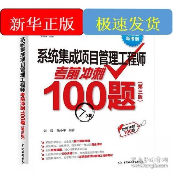 系统集成项目管理工程师考前冲刺100题