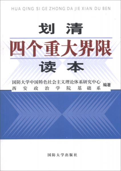 劃清“四個(gè)重大界限”讀本