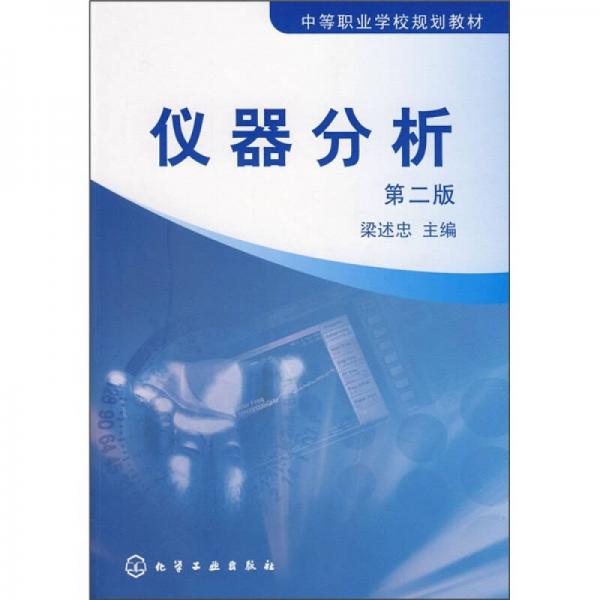 中等職業(yè)學(xué)校規(guī)劃教材：儀器分析（第2版）