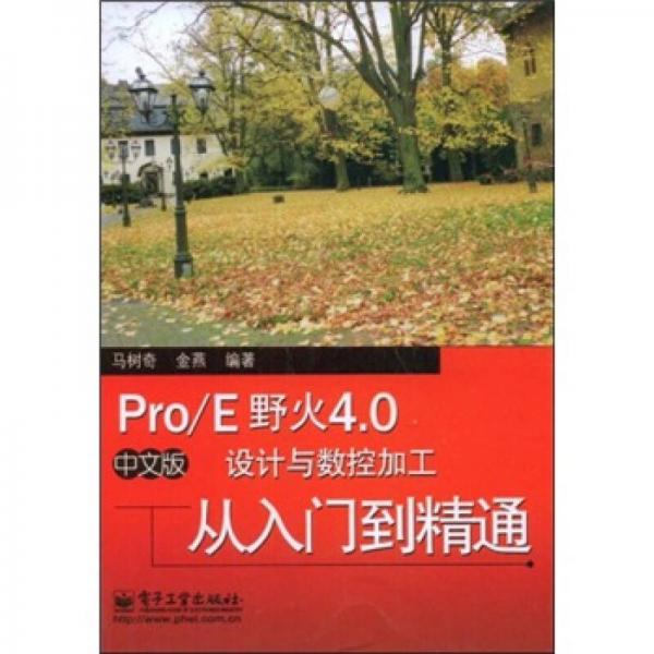 Pro/E野火4.0中文版设计与数控加工从入门到精通
