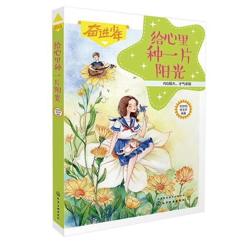 奋进少年--给心里种一片阳光