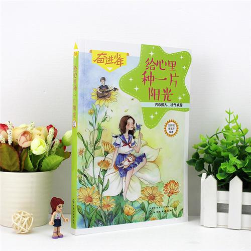 奋进少年--给心里种一片阳光