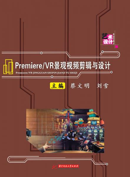 Premiere/VR景觀視頻剪輯與設(shè)計(jì)