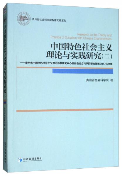 中國特色社會主義理論與實踐研究（二）