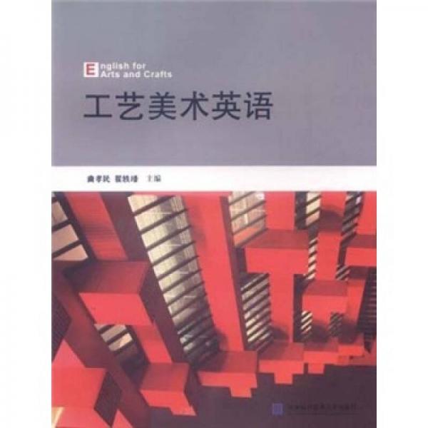 工藝美術(shù)英語