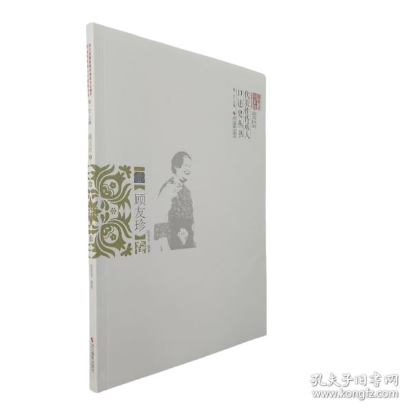 浙江省國家級非物質(zhì)文化遺產(chǎn)代表性傳承人口述史叢書 顧友珍卷