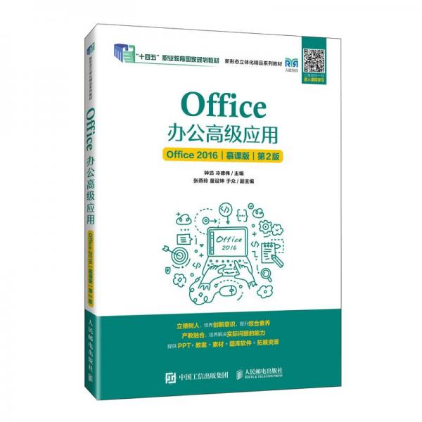 Office办公高级应用(Office2016慕课版第2版十四五职业教育国家规划教材)