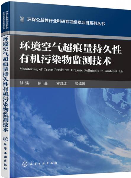 环境空气超痕量持久性有机污染物监测技术