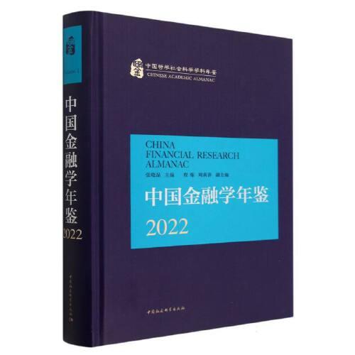 中國(guó)金融學(xué)年鑒.2022