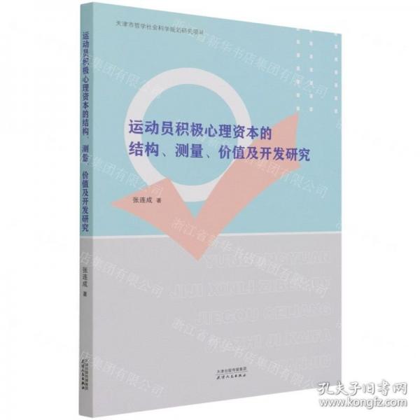 運動員積極心理資本的結(jié)構(gòu)、測量、價值及開發(fā)研究