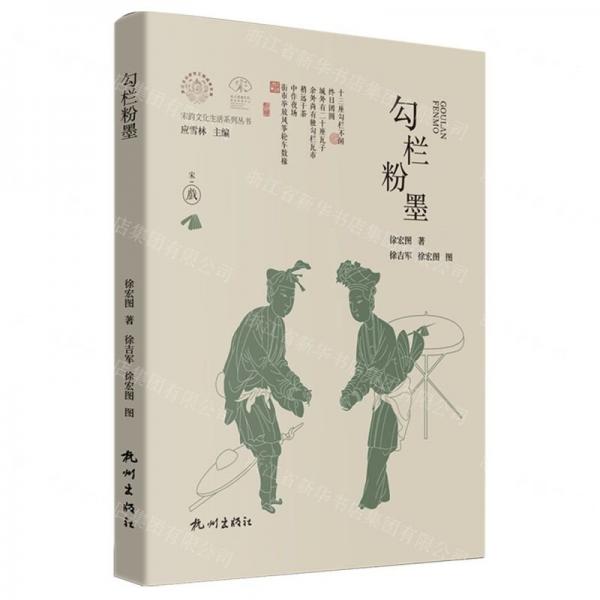 勾欄粉墨(精)/宋韻文化生活系列叢書/浙江文化研究工程成果文庫