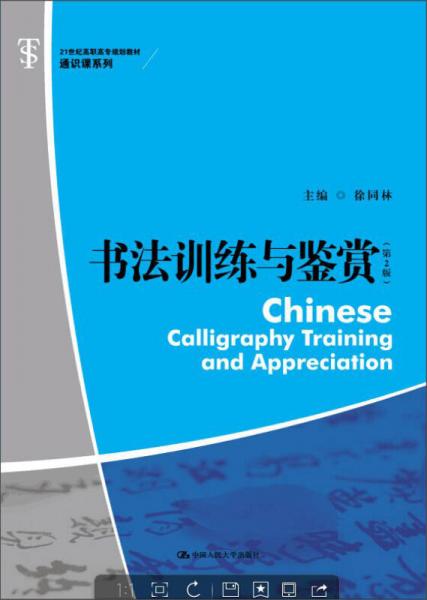 书法训练与鉴赏（第2版）/21世纪高职高专规划教材·通识课系列