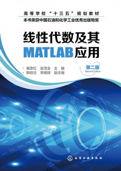 線性代數(shù)及其MATLAB應(yīng)用(謝彥紅)（第二版）