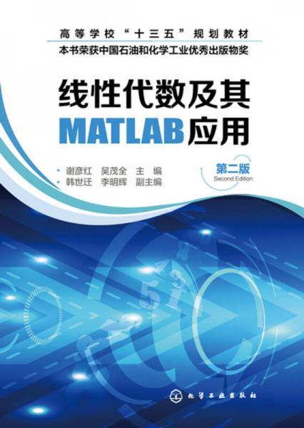 线性代数及其MATLAB应用(谢彦红)（第二版）