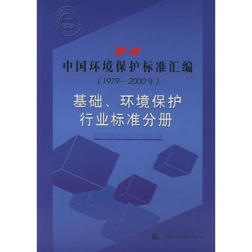 最新中國環(huán)境保護(hù)標(biāo)準(zhǔn)匯編  （1979-2000年）基礎(chǔ)、環(huán)境保護(hù)行業(yè)標(biāo)準(zhǔn)分冊