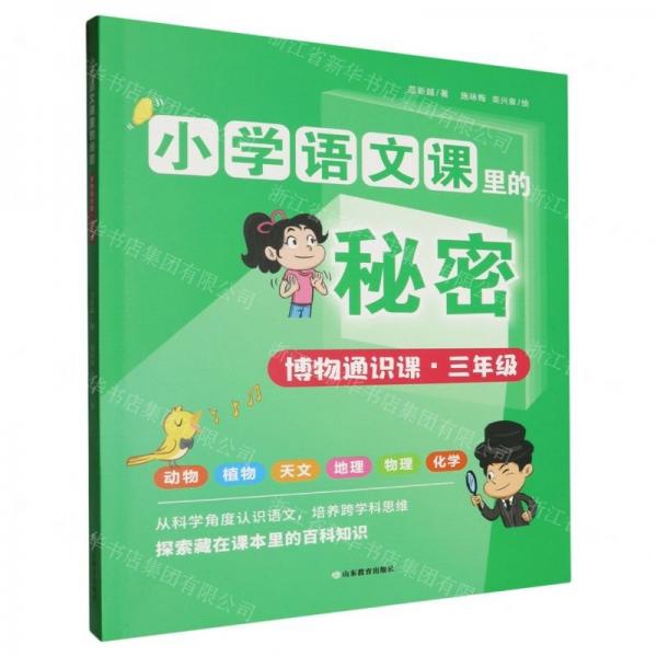 博物通識課(3年級)/小學語文課里的秘密