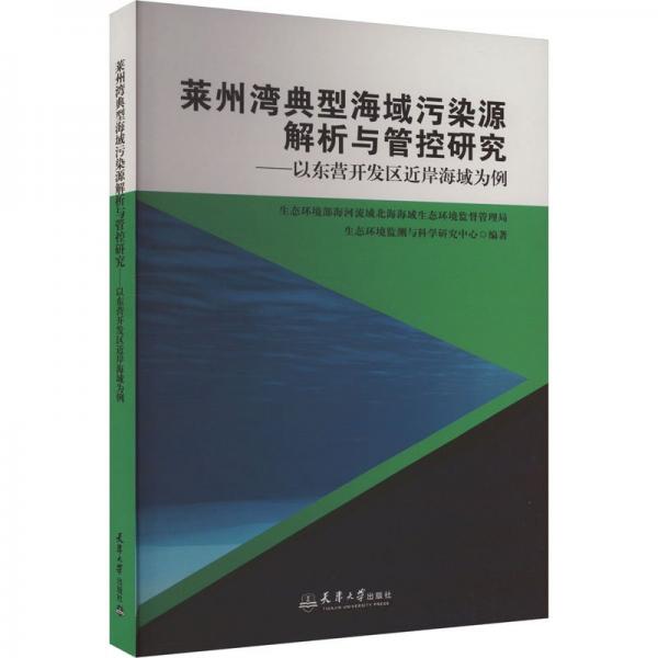 萊州灣典型海域污染源解析與管控研究--以東營(yíng)開(kāi)發(fā)區(qū)近岸海域?yàn)槔? onerror=