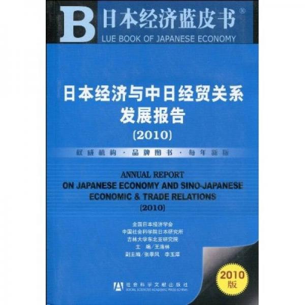 日本经济蓝皮书：日本经济与中日经贸关系发展报告（2010版）